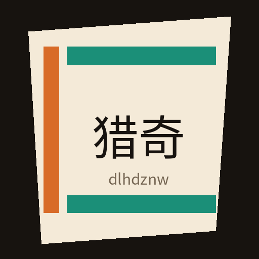 猎奇